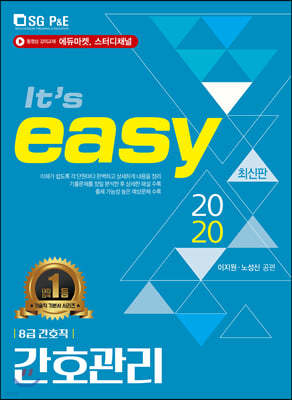 2020 It's easy 8급 간호직 간호관리