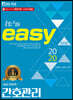 2020 It's easy 8급 간호직 간호관리