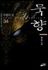 [대여] 묵향 34권