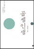 곱셈인생