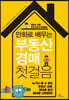 만화로 배우는 부동산 경매 첫걸음