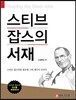 스티브 잡스의 서재