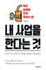 내 사업을 한다는 것