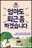 엄마도 퇴근 좀 하겠습니다