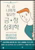 지금 나에게 필요한 긍정심리학