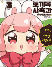 토끼목 사축과 3