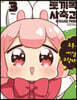토끼목 사축과 3