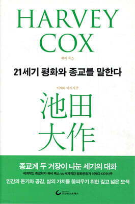 21세기 평화와 종교를 말한다
