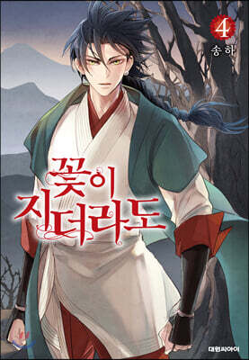꽃이 지더라도 4