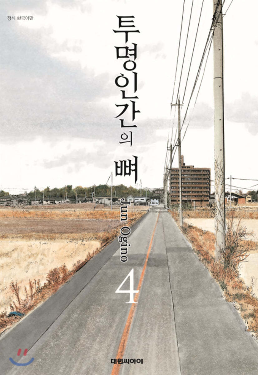 투명인간의 뼈 4