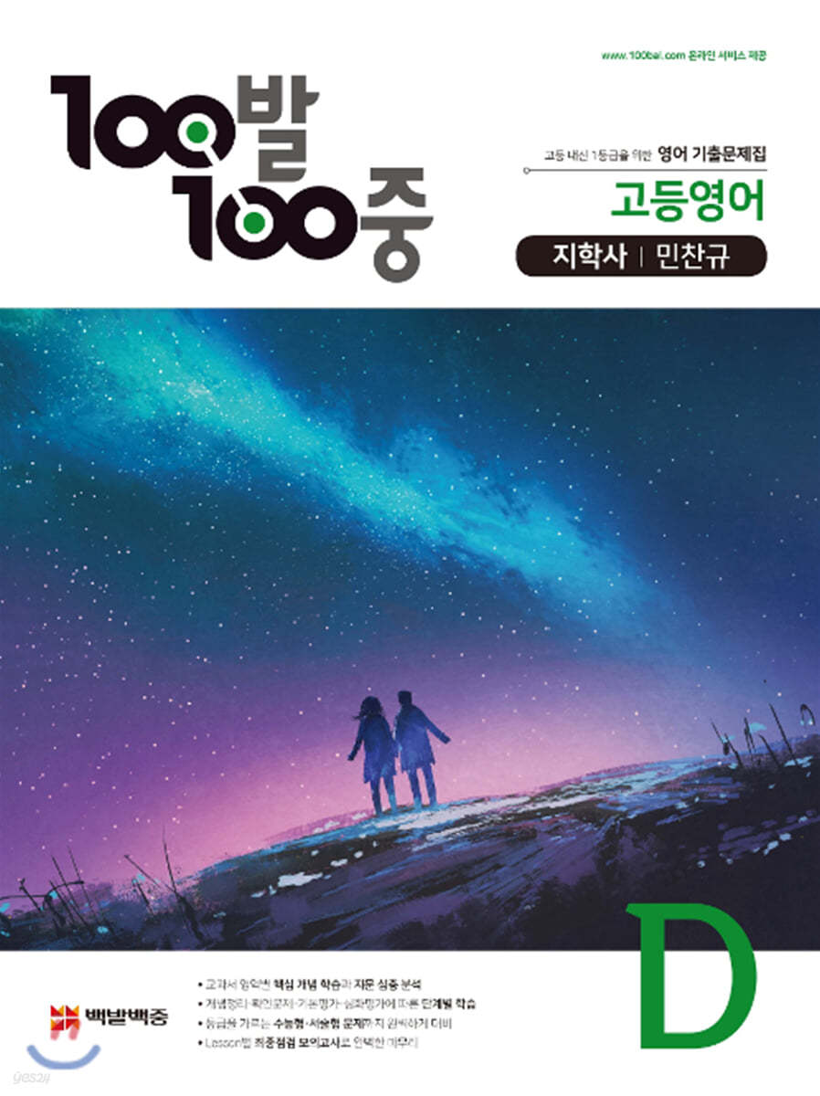 100발 100중 고등영어 기출문제집 D 지학 민찬규 (2021년용)