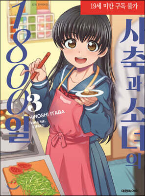 사축과 소녀의 1800일 3