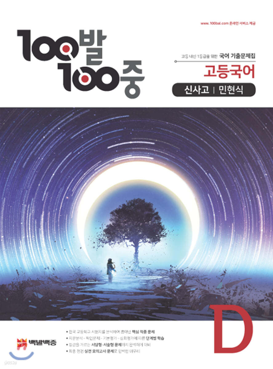 100발 100중 고등국어 기출문제집 D 신사고 민현식 (2020년용)