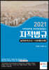 2021 지적법규 실전모의고사 1100제(55회)