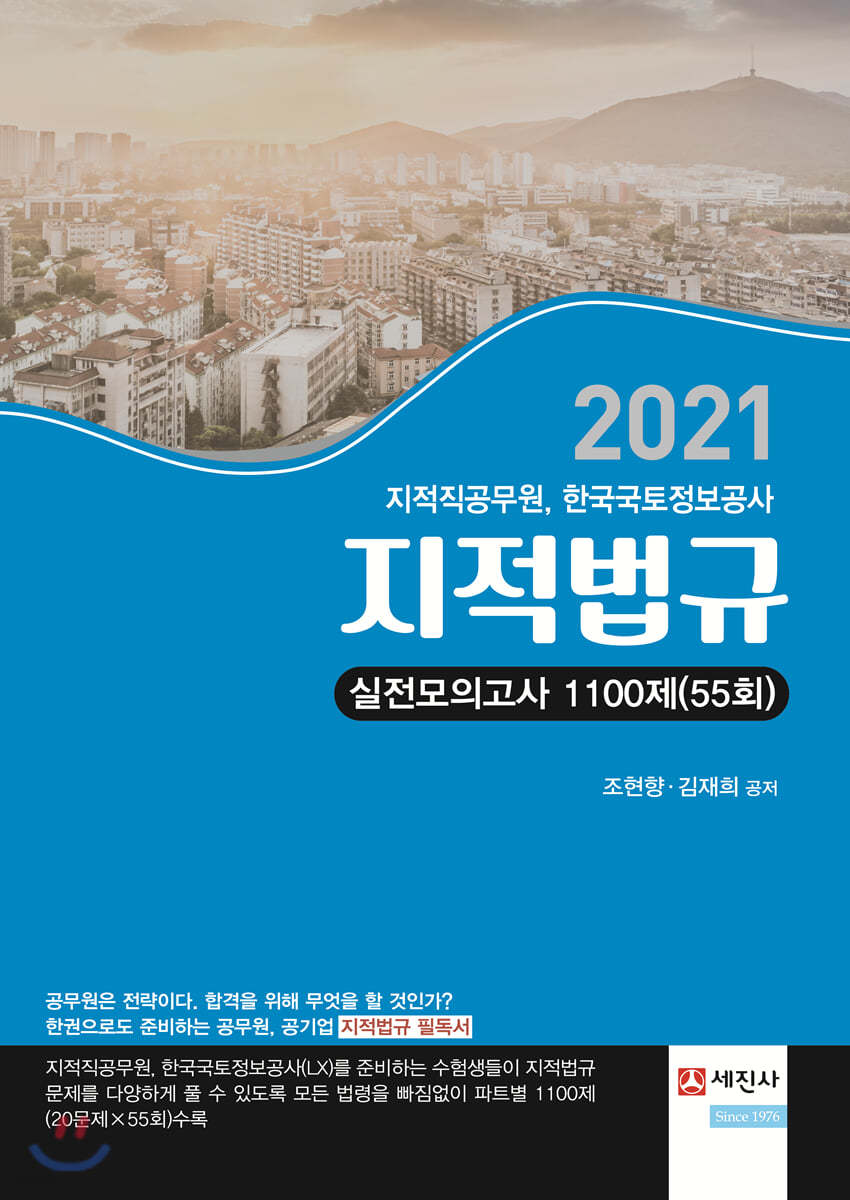 2021 지적법규 실전모의고사 1100제(55회)