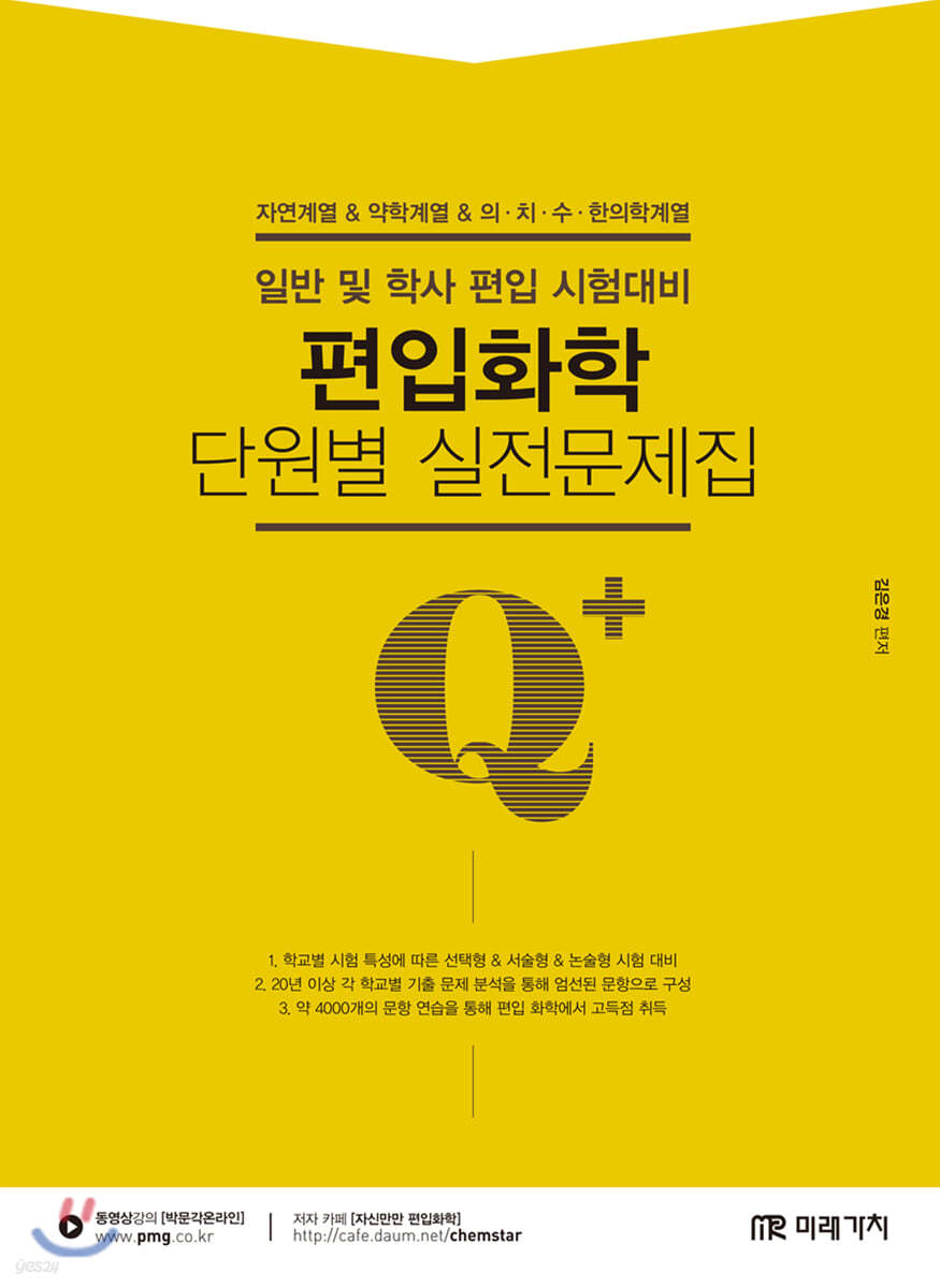 Qplus 편입화학 단원별 실전문제집