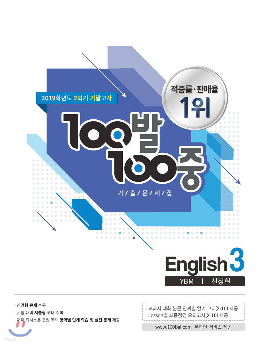 100발 100중 기출문제집 2학기 기말고사 중3 영어 YBM 신정현 (2019년)