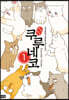 해피 해피 쿠루네코 1