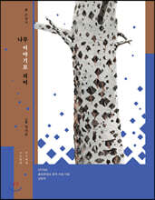 나무, 이야기로 피어