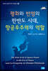 평화와 번영의 한반도 시대, 항공우주력의 역할