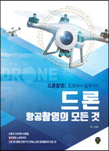 드론 항공촬영의 모든 것