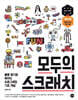 모두의 스크래치