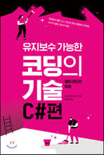 유지보수 가능한 코딩의기술 C#편