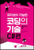 유지보수 가능한 코딩의기술 C#편