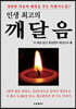 인생 최고의 깨달음
