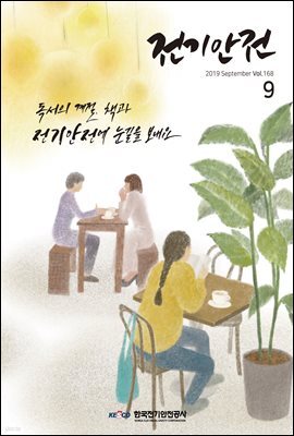 전기안전 2019년 9월호