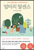 엄마의 말센스