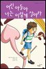 어린 아들아 너는 이렇게 살아라 - 생각하는 아이 005