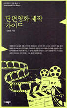 단편영화 제작 가이드