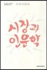시장과 인문학