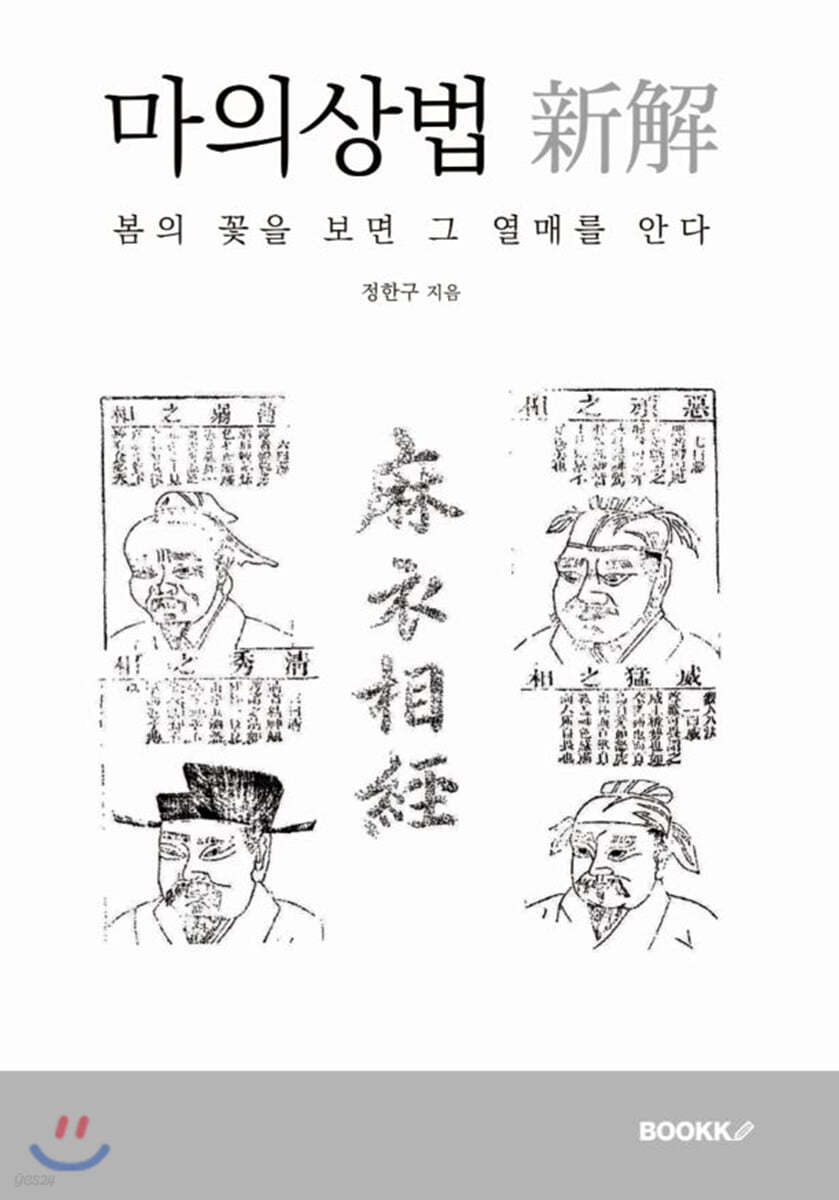 마의상법 新解