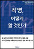 작명, 어떻게 할 것인가