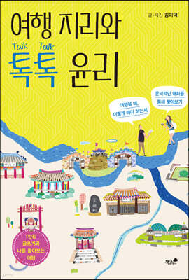 여행 지리와 톡톡 윤리