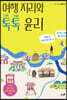 여행 지리와 톡톡 윤리