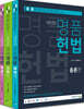 2020 채한태 명품헌법 세트