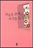 외로운 존재는 자신을 즐긴다