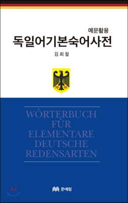 독일어 기본 숙어 사전