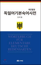 독일어 기본 숙어 사전