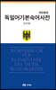 독일어 기본 숙어 사전