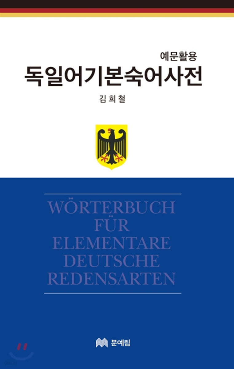 독일어 기본 숙어 사전