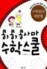 콩,콩,콩사마 수학스쿨 by 박소영