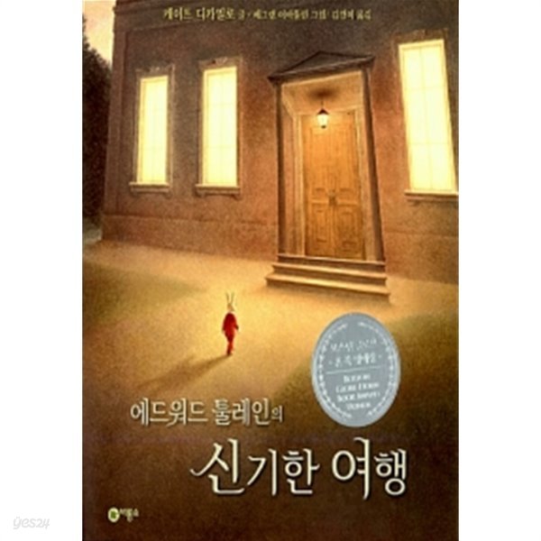 에드워드 툴레인의 신기한 여행 by 케이트 디카밀로 (지은이) / 배그램 이바툴린 (그림) / 김경미