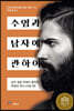 수염과 남자에 관하여