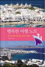 행복한 여행 노트