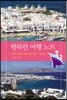 행복한 여행 노트