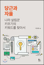당근과 자율
